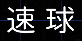 速球