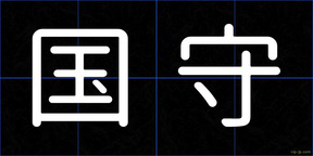 国守