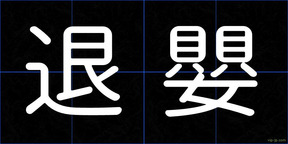 退嬰