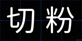 切粉