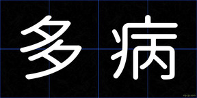 多病
