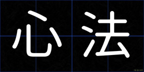 心法