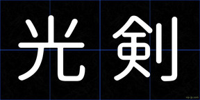 光剣