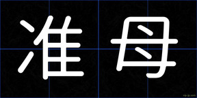 准母