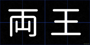 両王