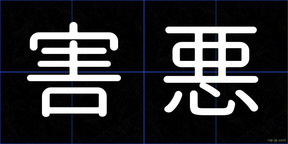 害悪