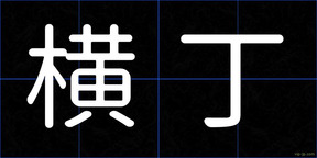 横丁