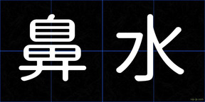 鼻水