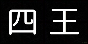 四王
