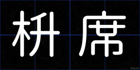枡席