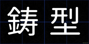 鋳型