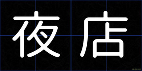 夜店