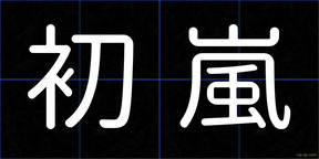 初嵐