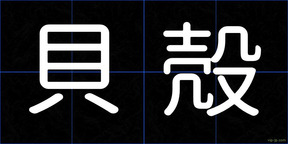 貝殻