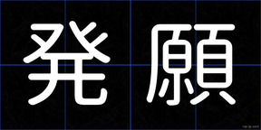 発願