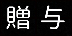 贈与