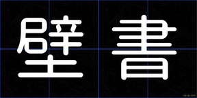 壁書