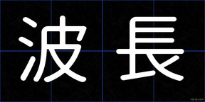 波長