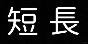 短長