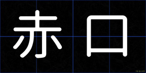 赤口