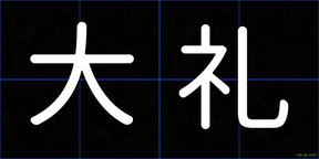 大礼