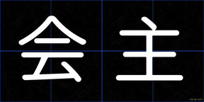 会主