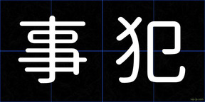 事犯