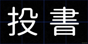 投書