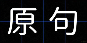 原句