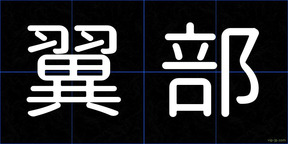 翼部