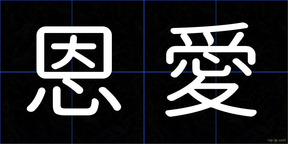 恩愛