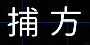 捕方