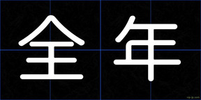 全年
