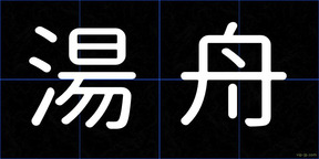 湯舟