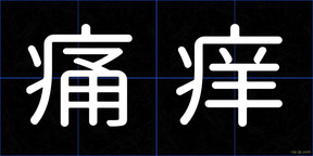 痛痒
