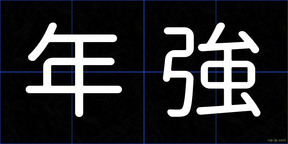 年強