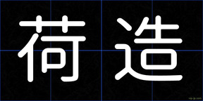 荷造