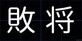 敗将