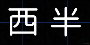 西半