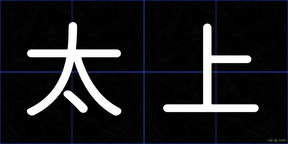 太上