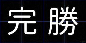 完勝