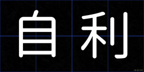 自利