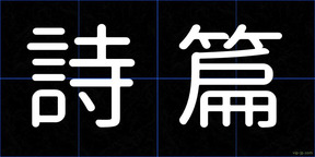 詩篇