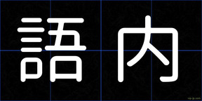 語内