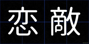 恋敵