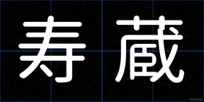 寿蔵