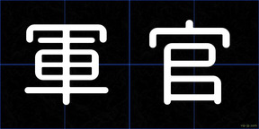 軍官