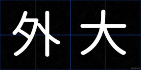 外大