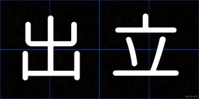 出立