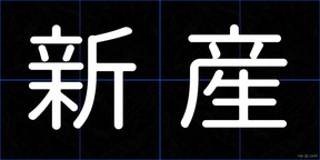 新産